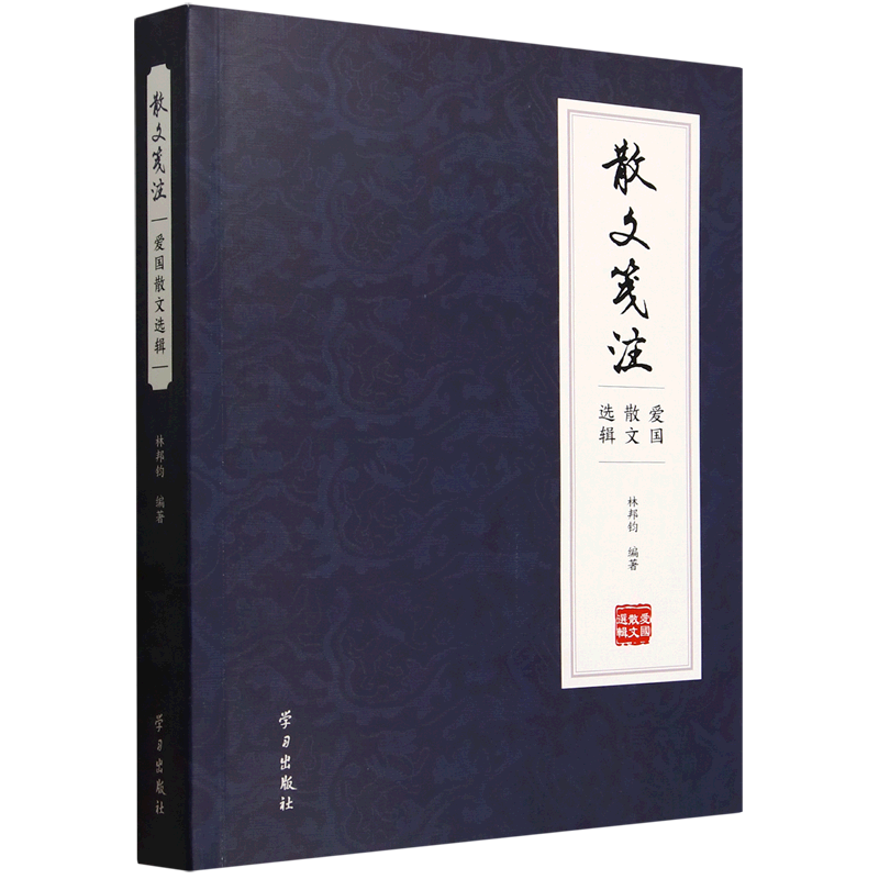 散文笺注:爱国散文选辑