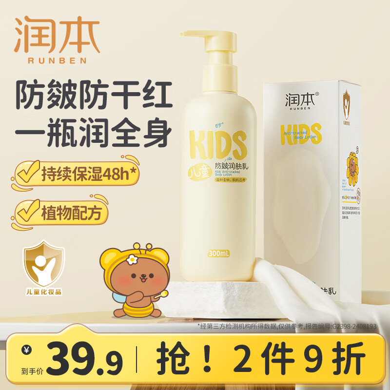 润本（RUNBEN）儿童身体乳婴儿保湿滋润补水专用宝宝秋冬全身润肤乳防干燥护肤霜 300ml 1瓶 【秋冬滋润款】防皴润肤乳