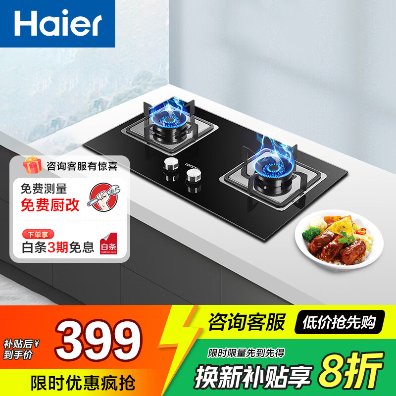 海尔（Haier）海尔智家出品燃气灶灶具双灶家用 天然气双灶具4.5KW大火力 瞬燃点火双灶台嵌两用 【4.5kw灶具】钢化玻璃+熄火保护2D 天然气