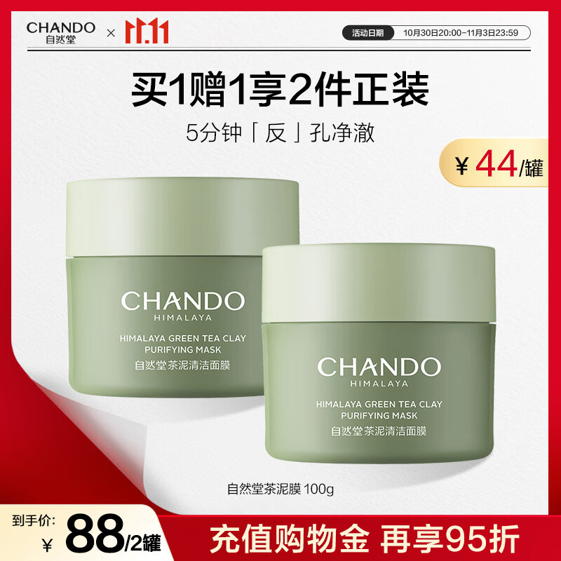 自然堂茶泥膜 去黑头细致毛孔清洁面膜 喜马拉雅绿茶敏感肌男女涂抹面膜 （2罐装） 200g