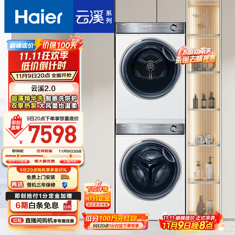 海尔（Haier）云溪2.0 376w洗烘套装 10kg滚筒全自动洗衣机+双擎热泵烘干机 以旧换新 超薄精华洗 376W
