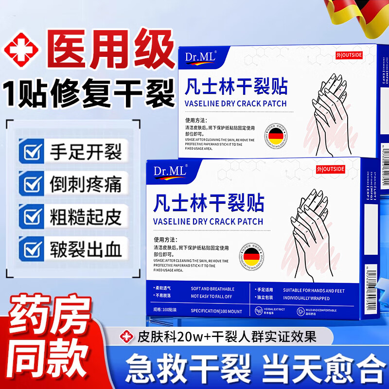 DR.ML凡士林干裂贴手足脚后跟干裂口愈合专用胶布独立包装防水贴100贴