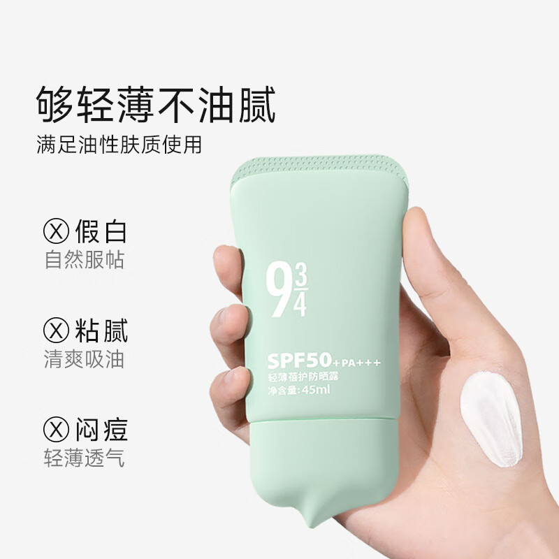 934清透温和防晒学生军训防晒乳紫外线隔离943 蓓护防晒45ml