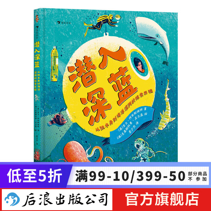 潜入深蓝：从独木舟到海洋深渊的探索历程 7-10岁 海洋历史 交通运输 科普百科 后浪童书 浪花朵朵正版