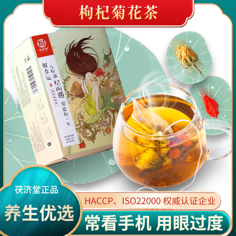 茯济堂枸杞菊花茶经典款90g独立包装日常养生滋养 两盒装【囤货推荐】