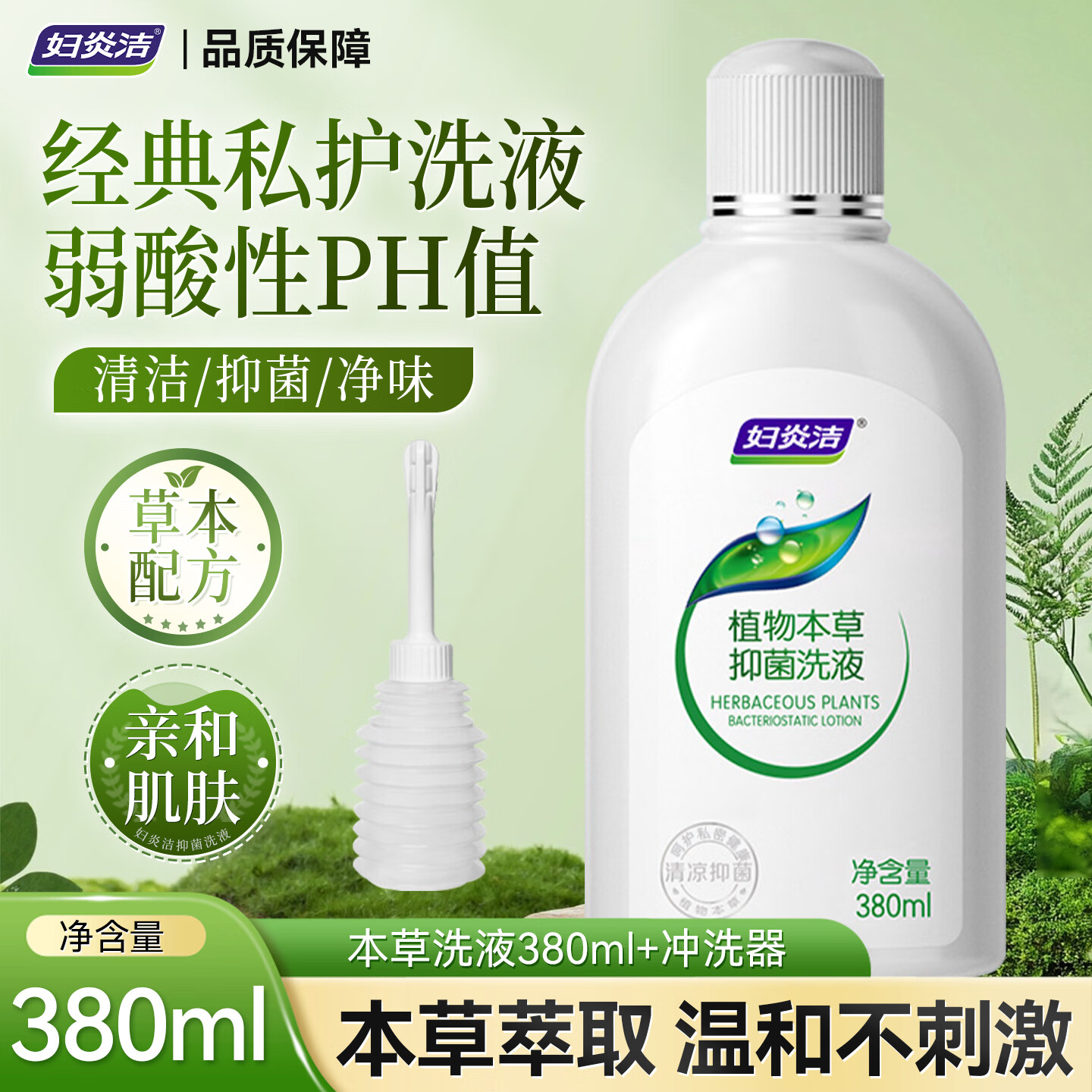妇炎洁私处洗护液女护理清洗液本草止痒抑菌私密清洗剂送冲洗器 本草洗液380ml+冲洗器