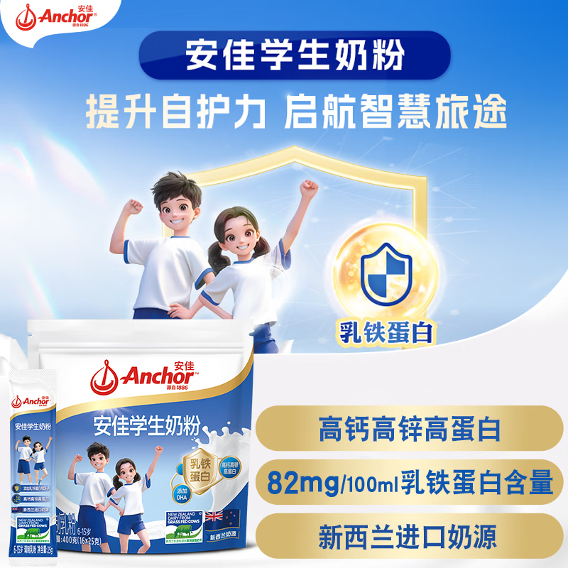 安佳（Anchor）新西兰进口奶源 高钙高锌高蛋白 含乳铁蛋白 学生奶粉25g*16