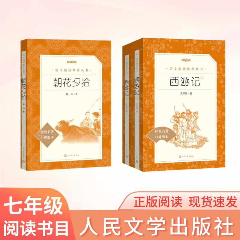 朝花夕拾+西游记 初一 七年级上  套装  中小学生阅读指导目录 初中 学生课外阅读 暑期阅读 人民文学出版社