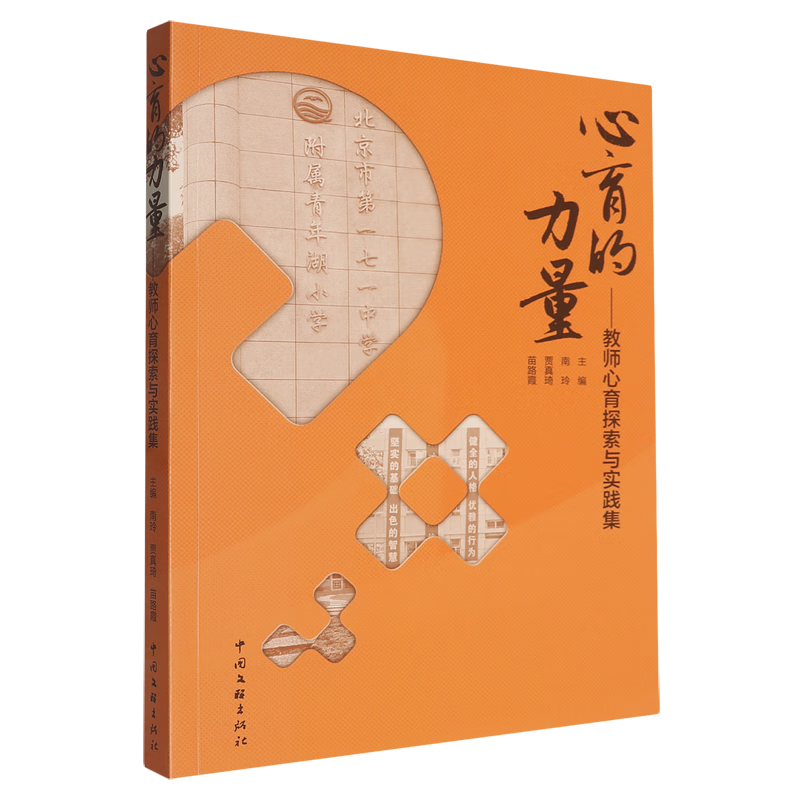 新华正版 心育的力量:教师心育探索与实践集 教育