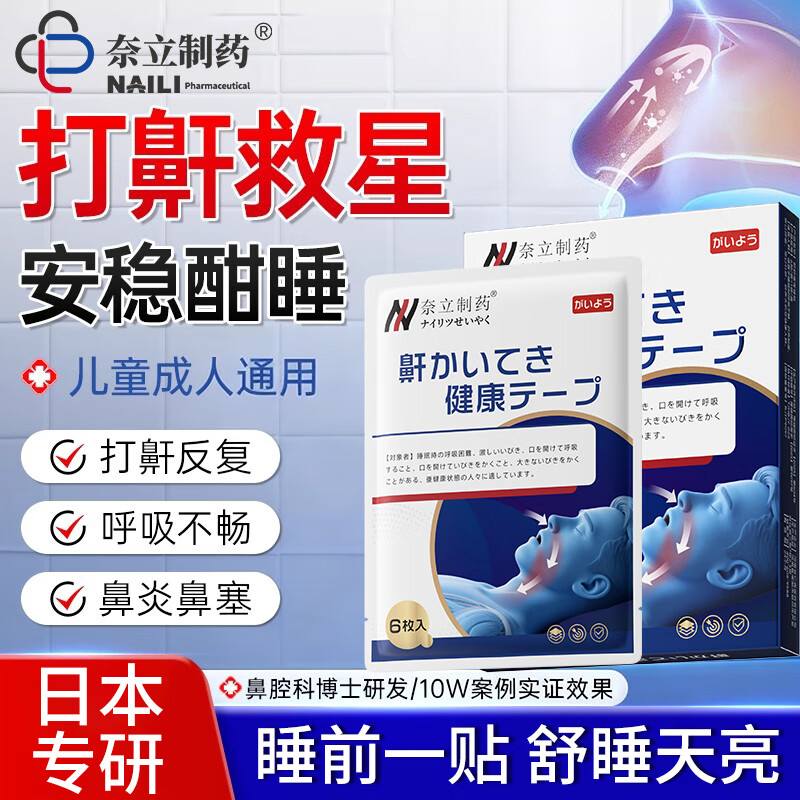 奈立通气鼻贴腺样体贴腺样体肥大男女士睡觉专用重度止鼾贴防止打呼噜止鼾神器搭鼻炎塞贴 一盒【多盒更优惠】