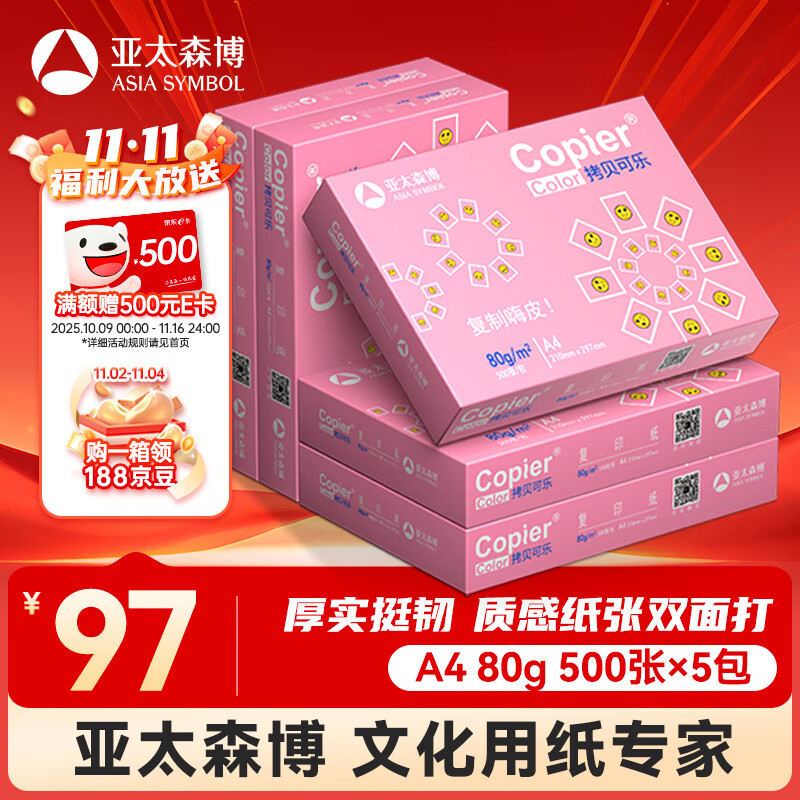 亚太森博拷贝可乐A4打印纸 80g 500张*5包 双面打印不透印 字迹清晰 复印纸 整箱2500张【专业造纸厂牌】