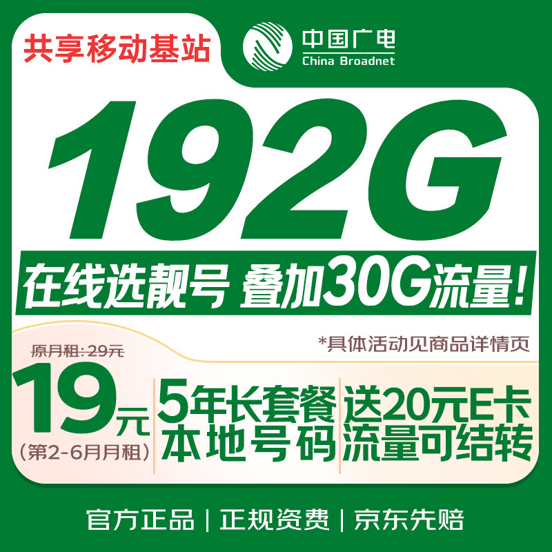 中国广电流量卡19元【选靓号】5g全国通用长期永久移动手机卡电话卡升卿非无限纯上网