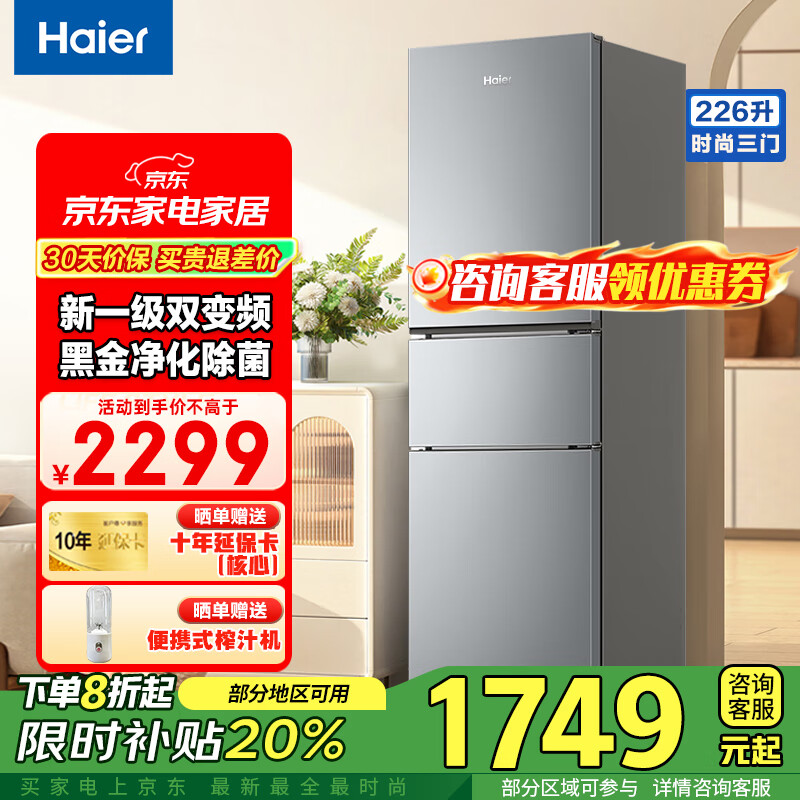 海尔冰箱226升三开门多门冰箱超薄一级能效风冷无霜-30℃深冷速冻变频节能家用小容量冰箱 226升一级节能+食品级安全材质+健康黑金净化