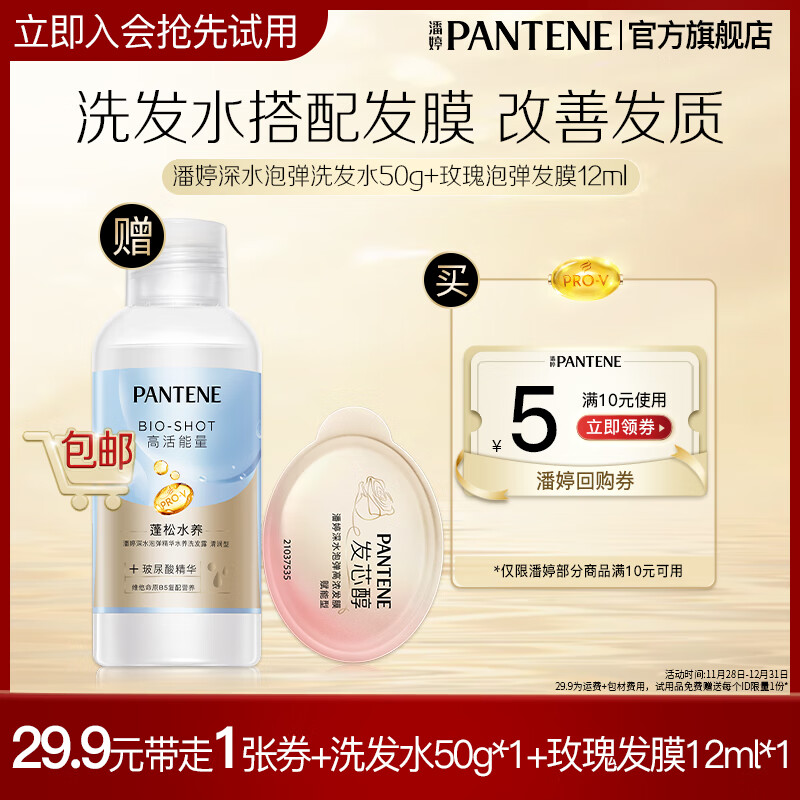 潘婷深水泡弹发膜润发乳精华素男士女士 【会员专享】洗发水50g+单颗发膜