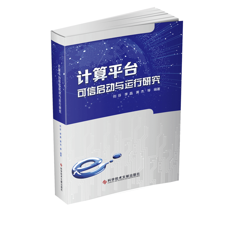 计算平台可信启动与运行研究