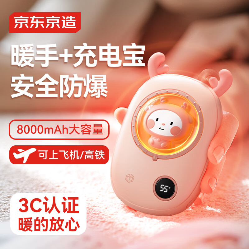 京东京造 太空舱暖手宝充电宝 3C认证可上飞机暖宝宝圣诞礼物元旦年会礼品