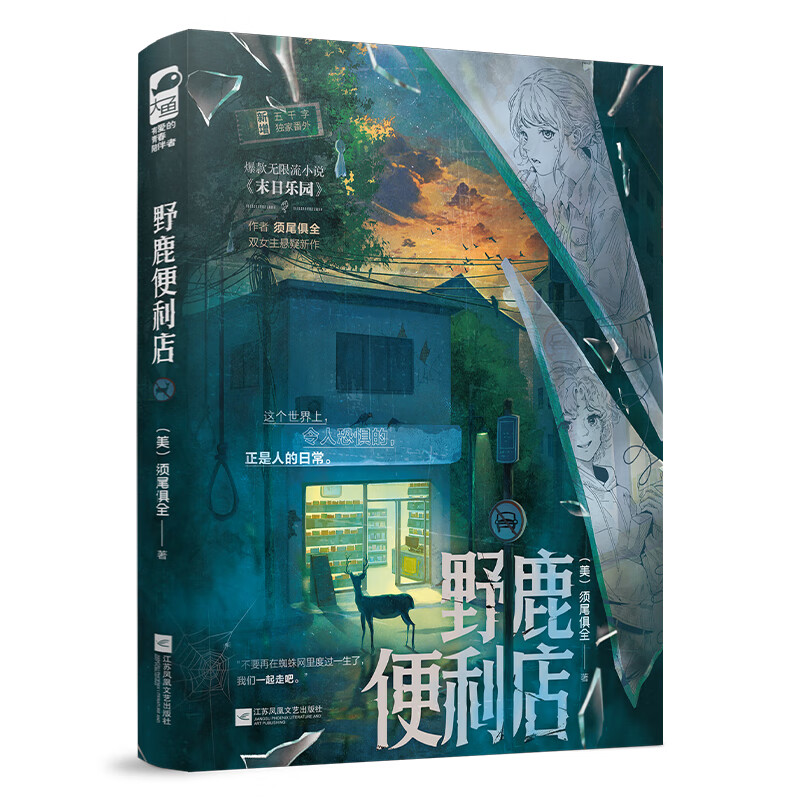 野鹿便利店（美）须尾俱全悬疑/惊悚江苏凤凰文艺出版社新华书店正版