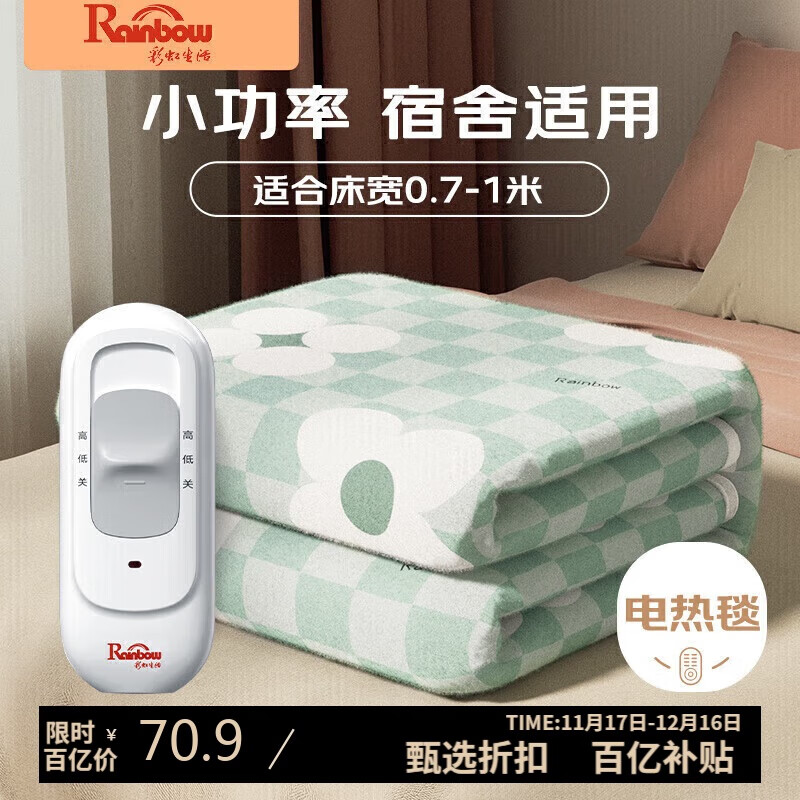 彩虹生活单人自动断电单控无纺布电热毯电褥子1.5*0.7米【宿舍使用】