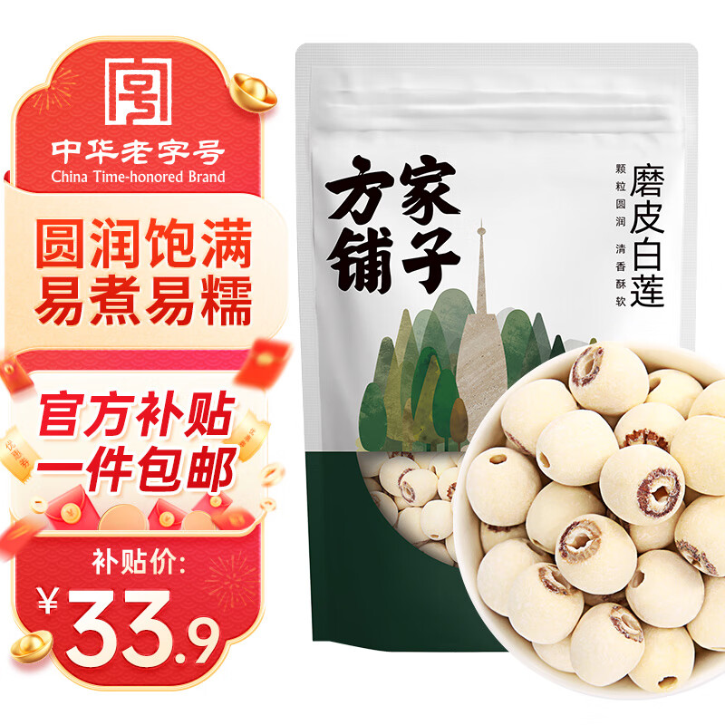 方家铺子中华老字号 五星莲子 源头直发湘潭磨皮去芯白莲子易煮易糯 500g*1袋