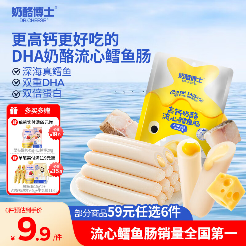 奶酪博士（Dr.Cheese）高钙奶酪流心鳕鱼肠75g宝宝儿童零食双重DHA享婴幼儿食谱热门商品