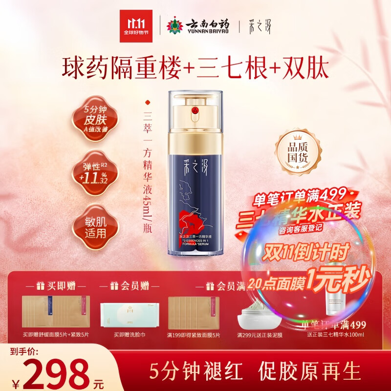 采之汲云南三七重楼精华液45ml保湿抗皱紧致礼遇 敏肌适用送礼云南白药