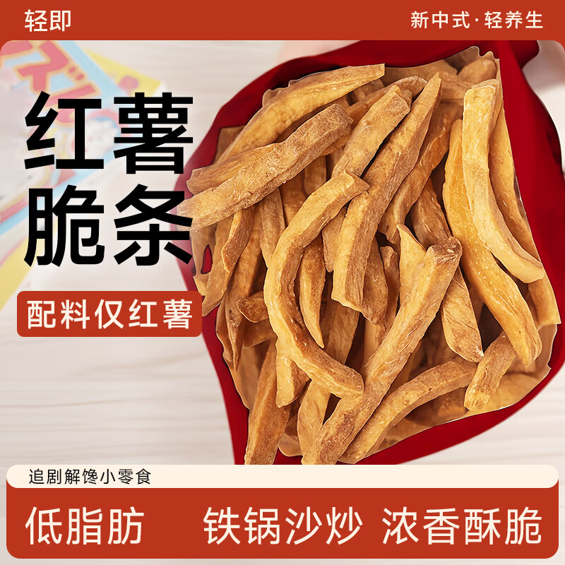 轻即低脂红薯干薯条地瓜脆片番薯150g减0无添加无糖精休闲卡零食食品