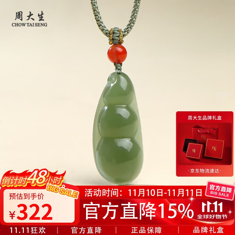 周大生和田玉吊坠男女款连中三元福豆玉坠 附证书