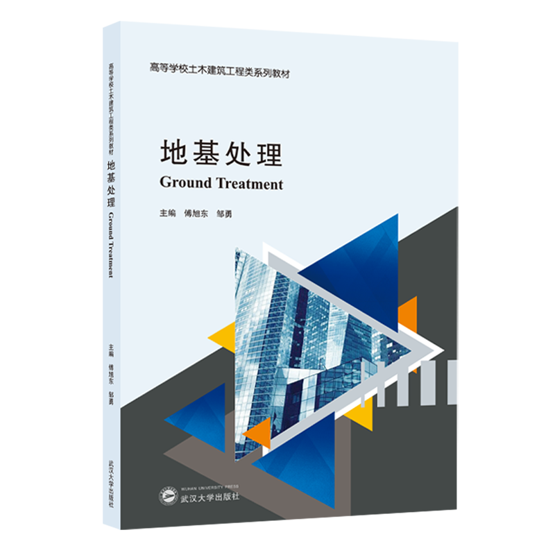 新华正版 地基处理 建筑类教材与教辅