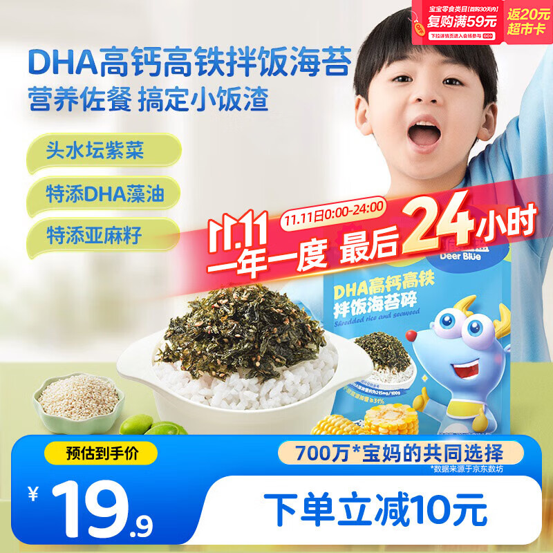 小鹿蓝蓝DHA高钙高铁拌饭海苔碎120g 宝宝拌饭儿童零食紫菜调料12小袋