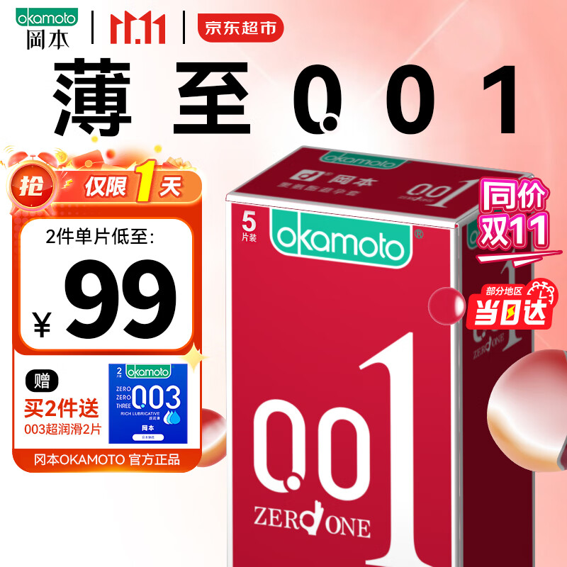 冈本001避孕套安全套男女用隐形裸入空气套套 计生成人用品 0.01超薄5片