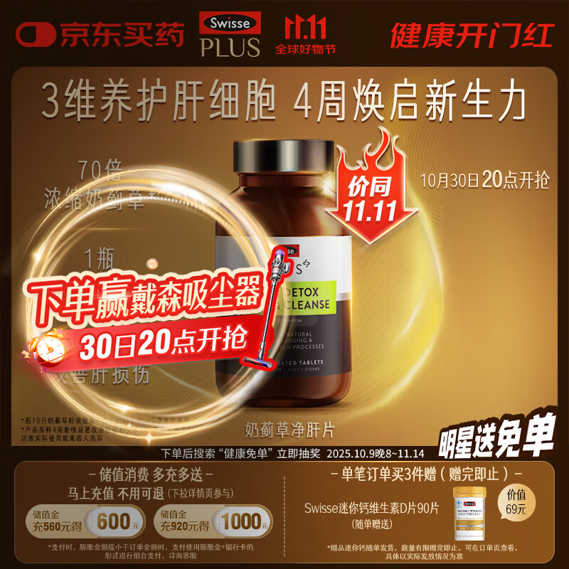 Swisse斯维诗 PLUS护肝净肝片 70倍浓缩奶蓟草 含姜黄洋蓟甘草120片/瓶