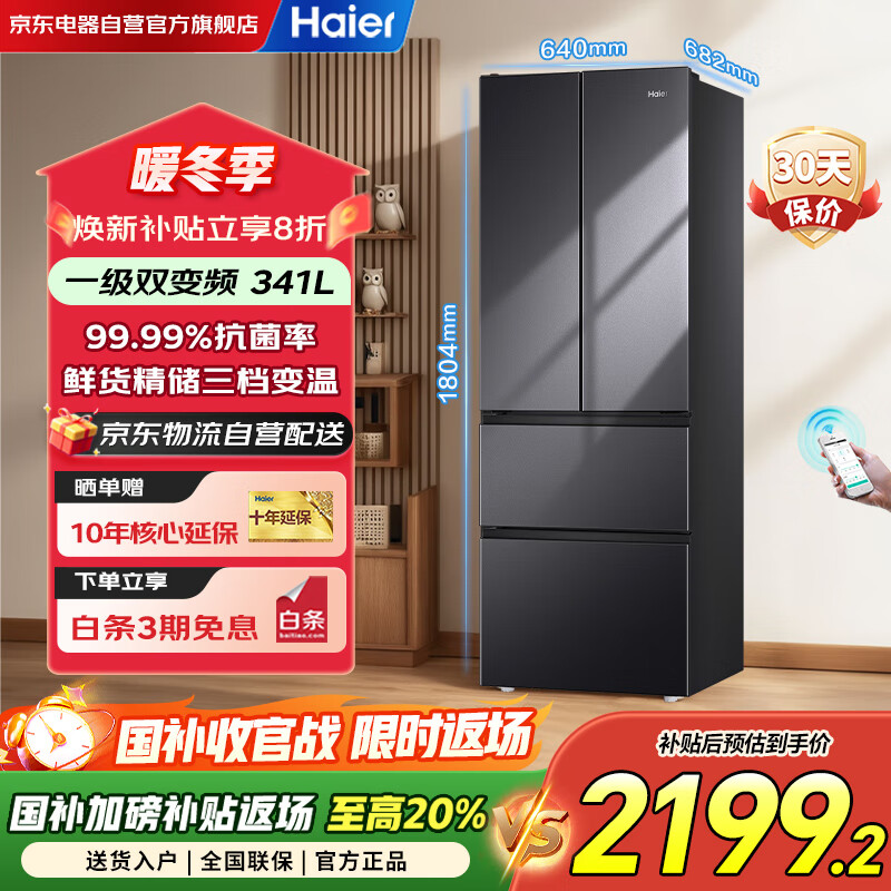 海尔（Haier）冰箱341升家用一级能效风冷无霜法式超薄双变频电冰箱BCD-341WLHFD7DSDU1以旧换新国家补