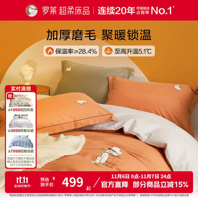 罗莱家纺全棉磨毛四件套柔软纯棉三件套秋冬保暖床上用品 熊熊国度【橘色】 32支 1.5米/四件套 床单款 （200*230cm）