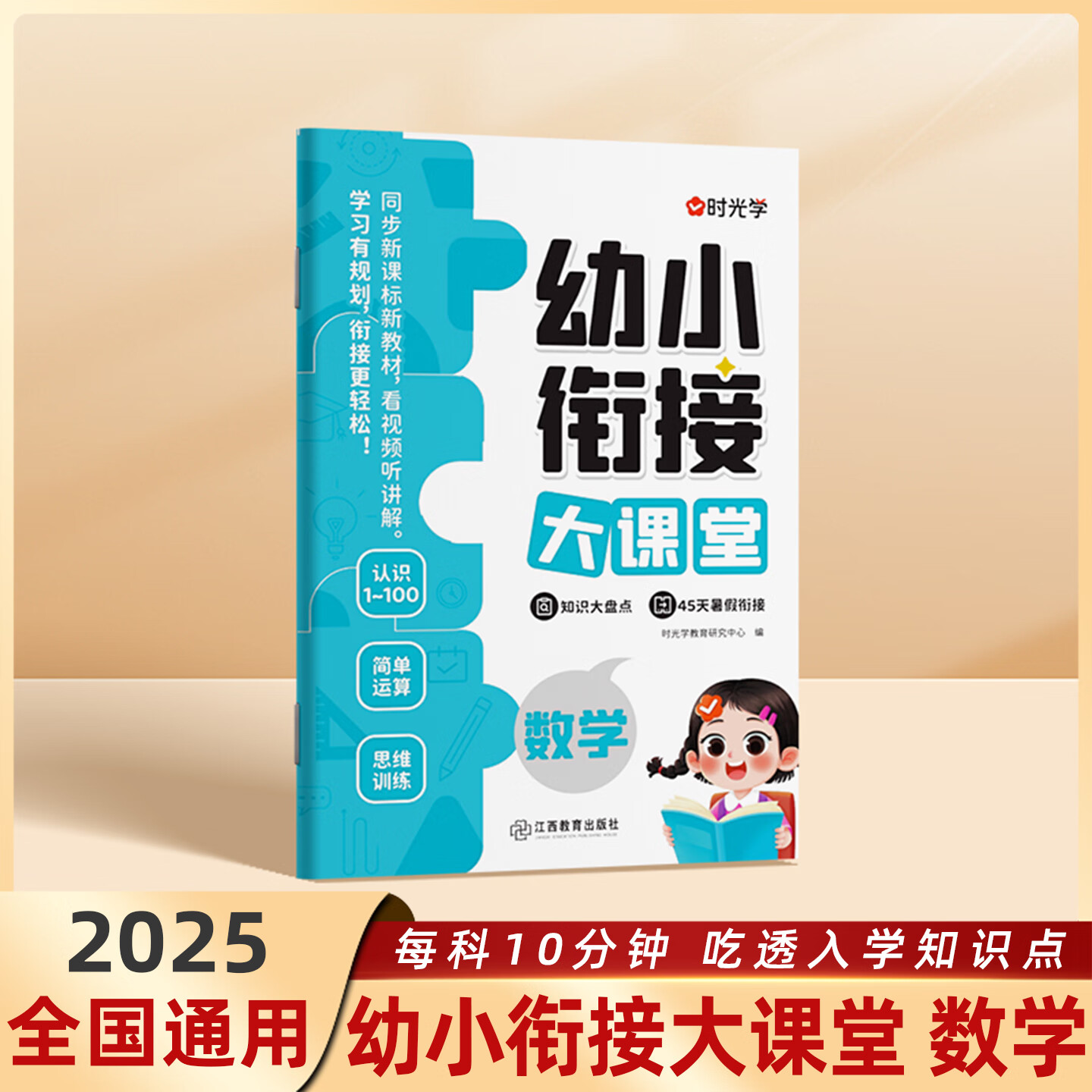 【时光学】2025 幼小衔接大课堂每科打卡10分钟轻松衔接1年级同步一年级新课标45天打卡规划帮孩子顺利迈入小学幼升小入学准备暑假衔接入学领跑 【单本】幼小衔接大课堂 数学