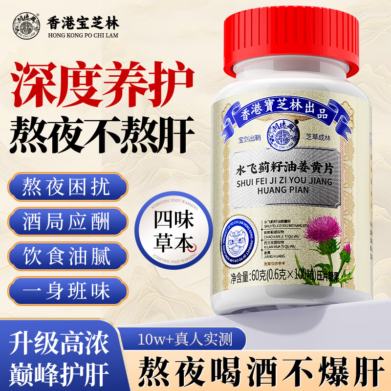 关德兴香港宝芝林水飞蓟籽油姜黄护肝片转氨酶高脂肪肝损伤养肝排毒专用