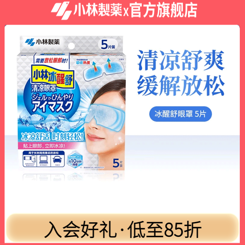 小林制药冰醒舒清凉眼罩 冷敷遮光贴合眼部缓解放松 【1盒装】5片