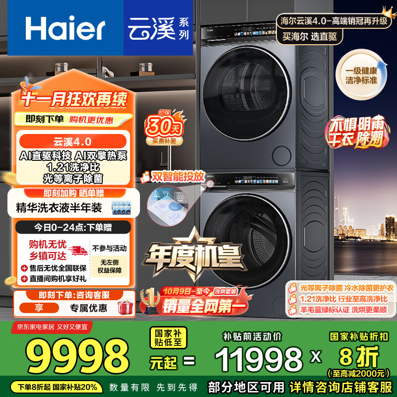 海尔（Haier）【年度机皇】云溪4.0系列 583洗烘套装 10kg AI直驱滚筒洗衣机+双擎热泵烘干机583+583 国家补贴