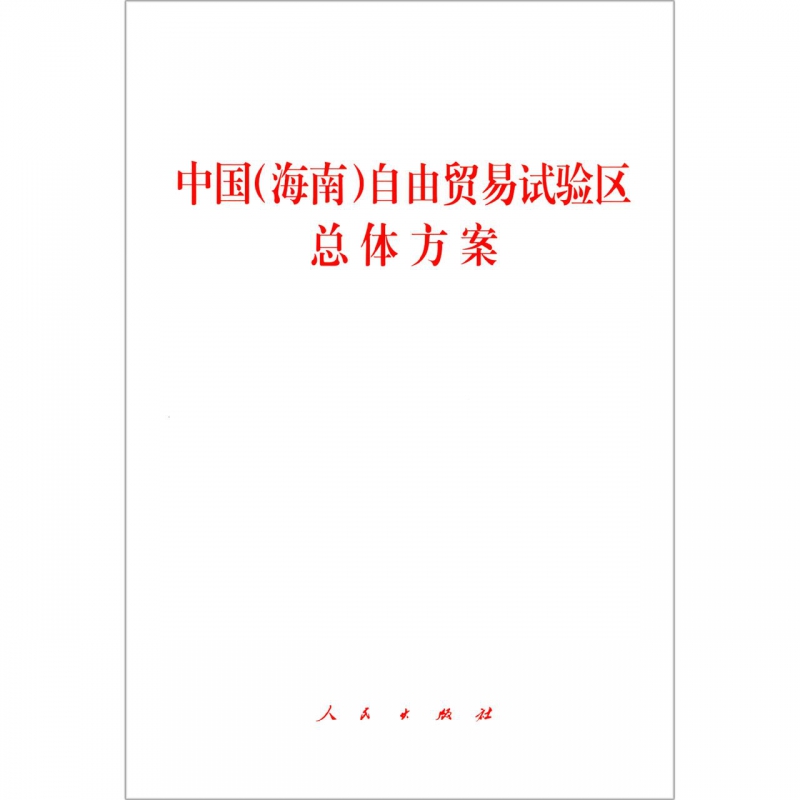 中国<海南>自由贸易试验区总体方案