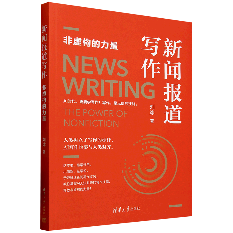 新华正版 新闻报道写作:非虚构的力量 新闻出版/档案管理