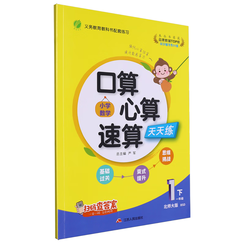 小学数学口算心算速算天天练.一年级下北师大版