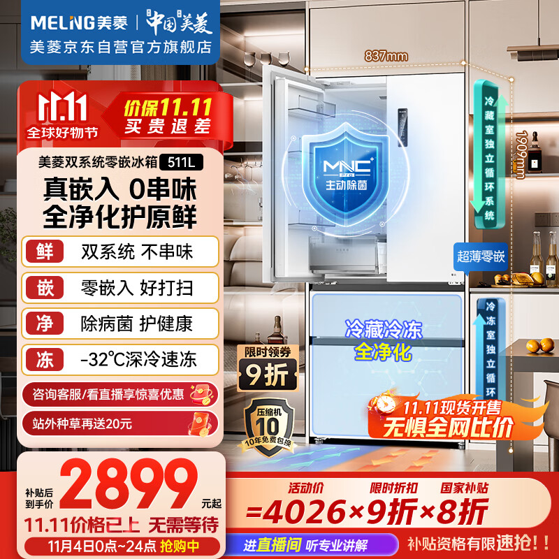 美菱（MeiLing）双系统零嵌冰箱511升法式多门冰箱超薄主动净味底部散热节能风冷国家补贴BCD-511WFP9CZX雪域白