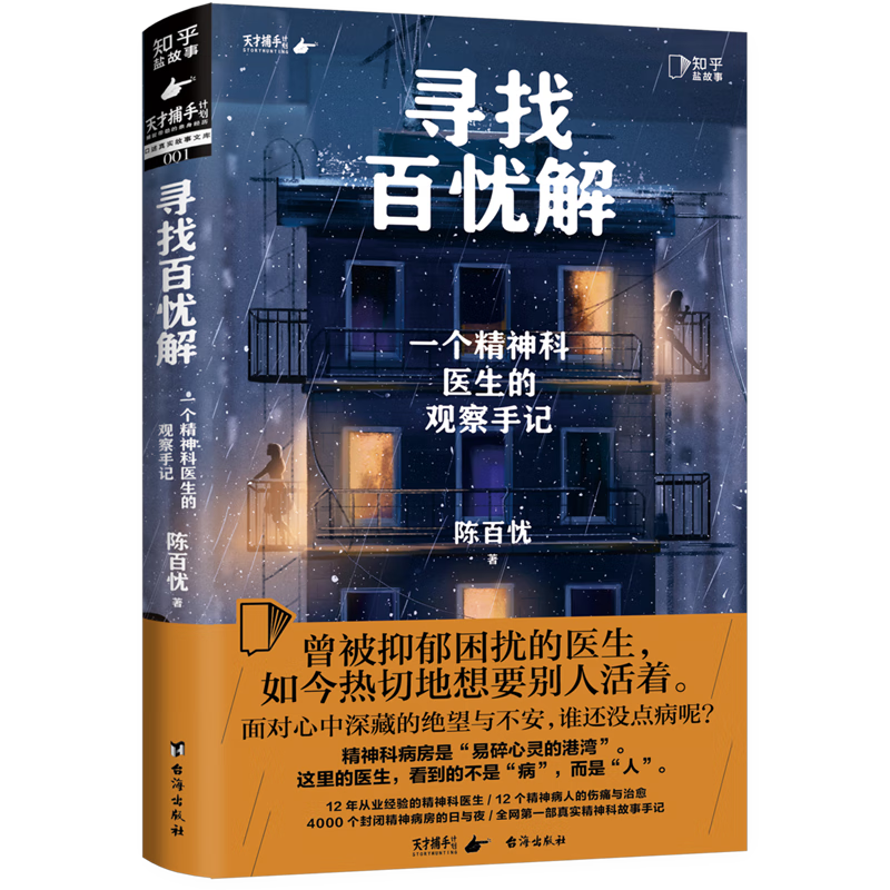 寻找百忧解:一个精神科医生的观察手记