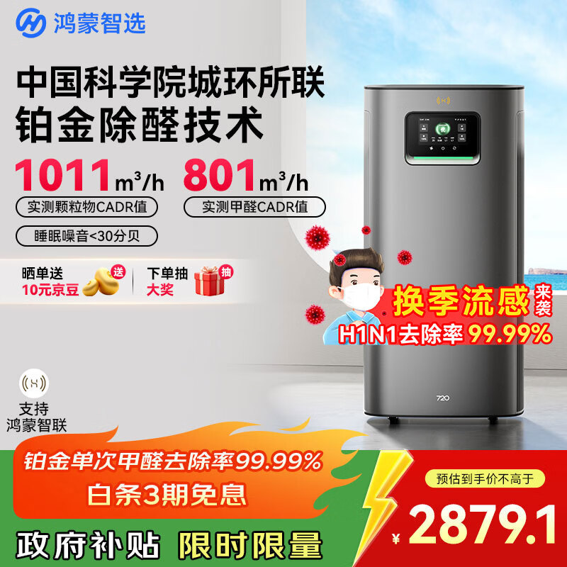 华为智选鸿蒙智选720空气净化器3Pro增强版 大户型铂金除甲醛专业家用除烟味过敏原宠物吸猫毛国家补贴