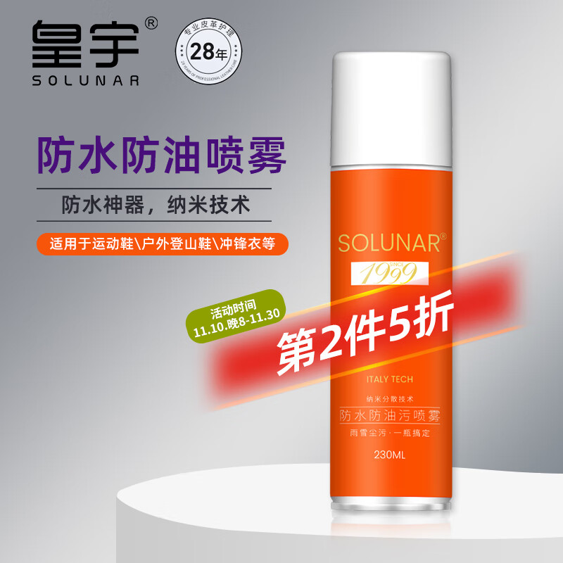 皇宇防水防油防污喷雾纳米喷雾剂鞋面户外登山鞋冲锋衣运动鞋230ml 