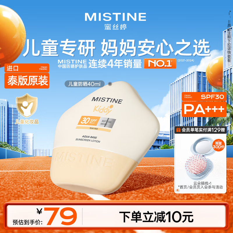 Mistine蜜丝婷【儿童防晒】40ml3-12岁清爽温和防紫外线宝宝防晒乳霜泰版