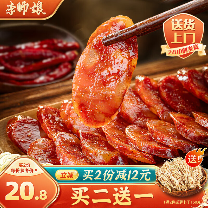 李师娘四川腊肠麻辣香肠猪肉肠烟熏肉咸肉成都特产熟食腊味美食下酒菜 麻辣香肠400g(尝鲜) [2件送萝卜干]