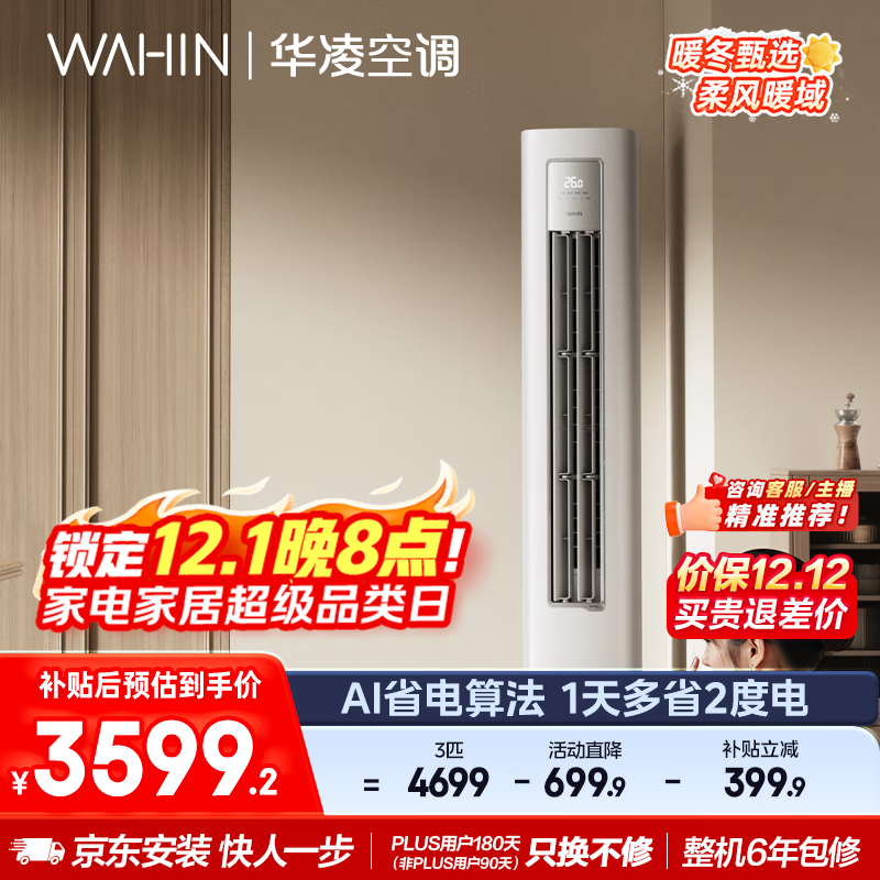 华凌空调3匹柜机 超省电Pro 巨省电新一级能效变频冷暖立式柜机空调 KFR-72LW/N8HA1Ⅲ 家电国家补贴