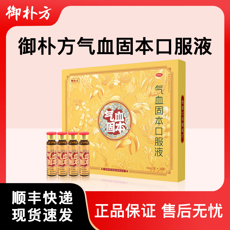 气血固本口服液 10ml*32支 4盒装 10ml*32支 3疗程