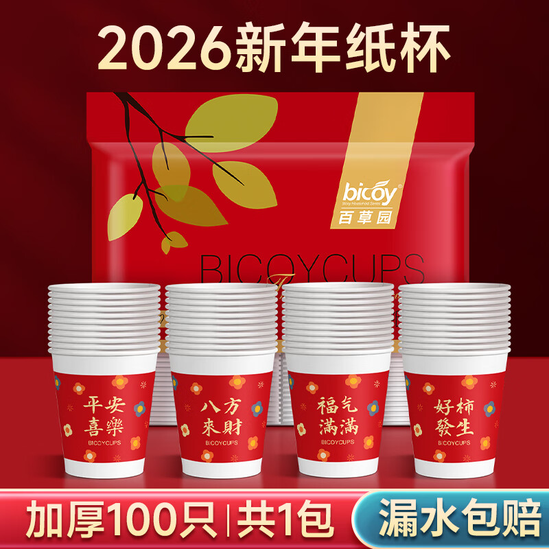 百草园新年纸杯过年纸杯一次性加厚喜庆红色结婚婚礼家用乔迁之喜水杯子 【八方来财】100只超厚250ML