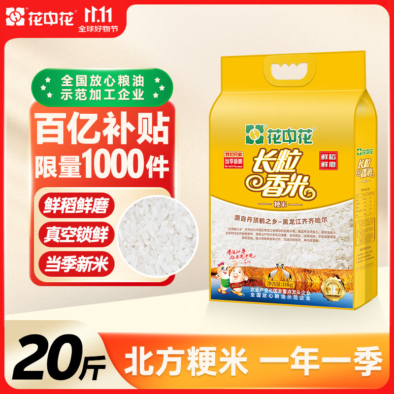 花中花长粒香米20斤 